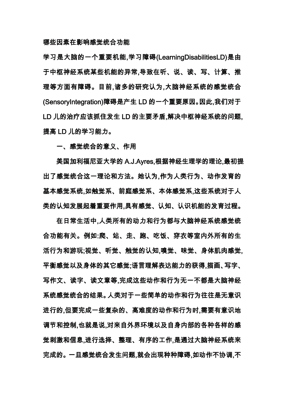 哪些因素在影响感觉统合功能_第1页