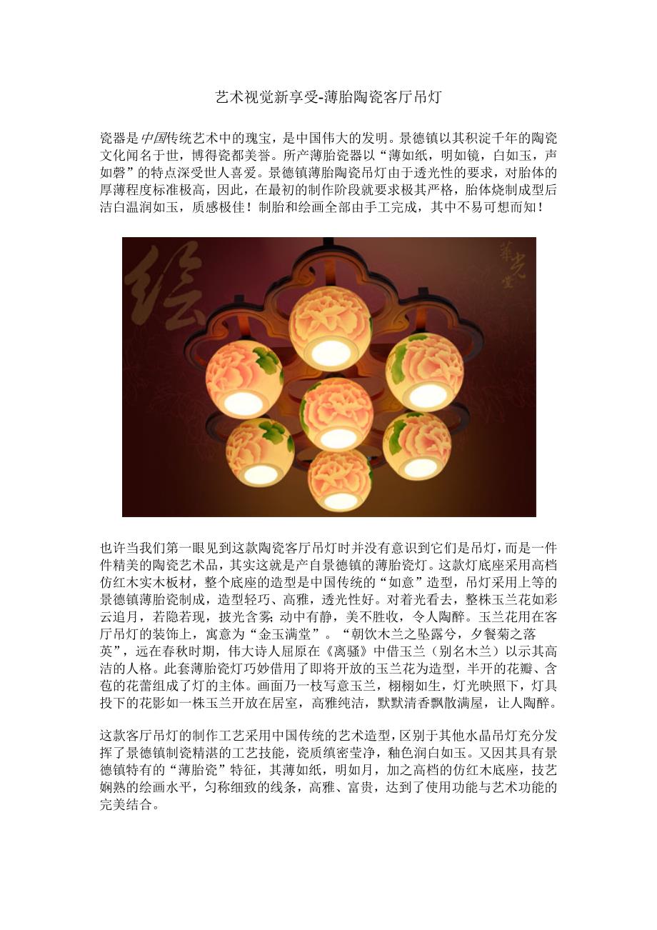 艺术视觉新享受-薄胎陶瓷客厅吊灯_第1页