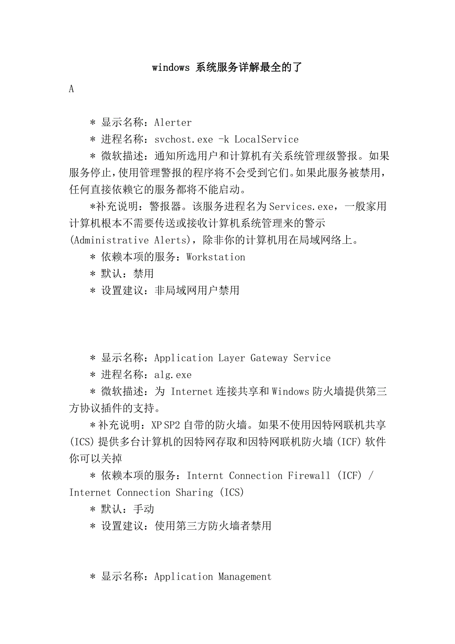 windows 系统服务详解最全的了_第1页