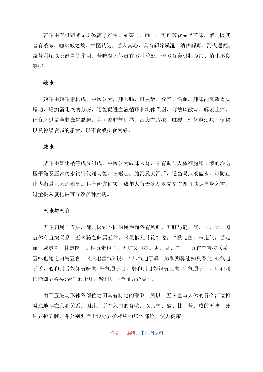 酸甜苦辣调五脏五味杂陈的养生之道_第2页