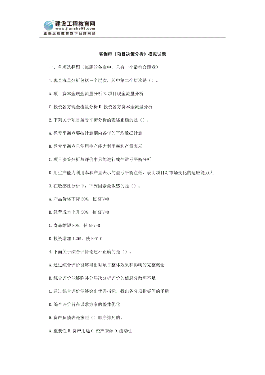咨询师《项目决策分析》模拟试题_第1页