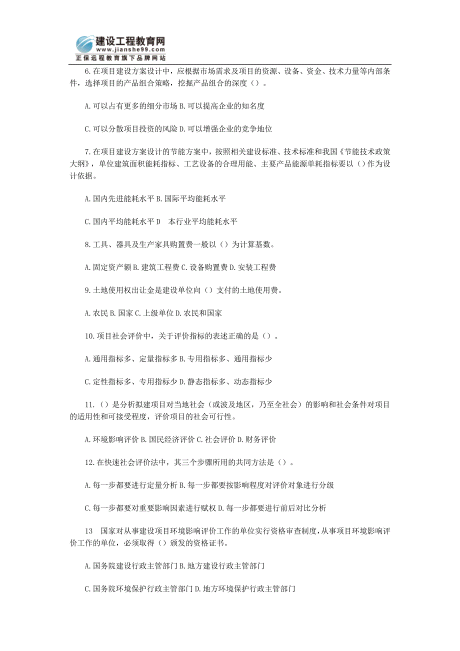 咨询师《项目决策分析》模拟试题_第2页