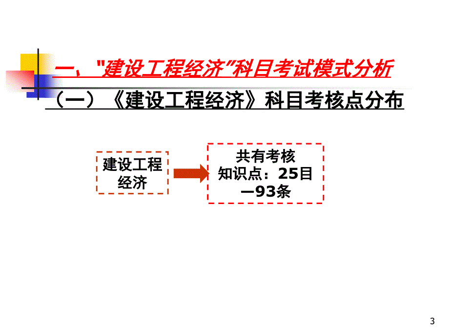 梅世强工程经济课件_第3页