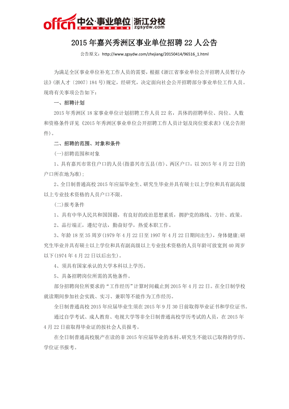 2015年嘉兴秀洲区事业单位招聘22人公告_第1页