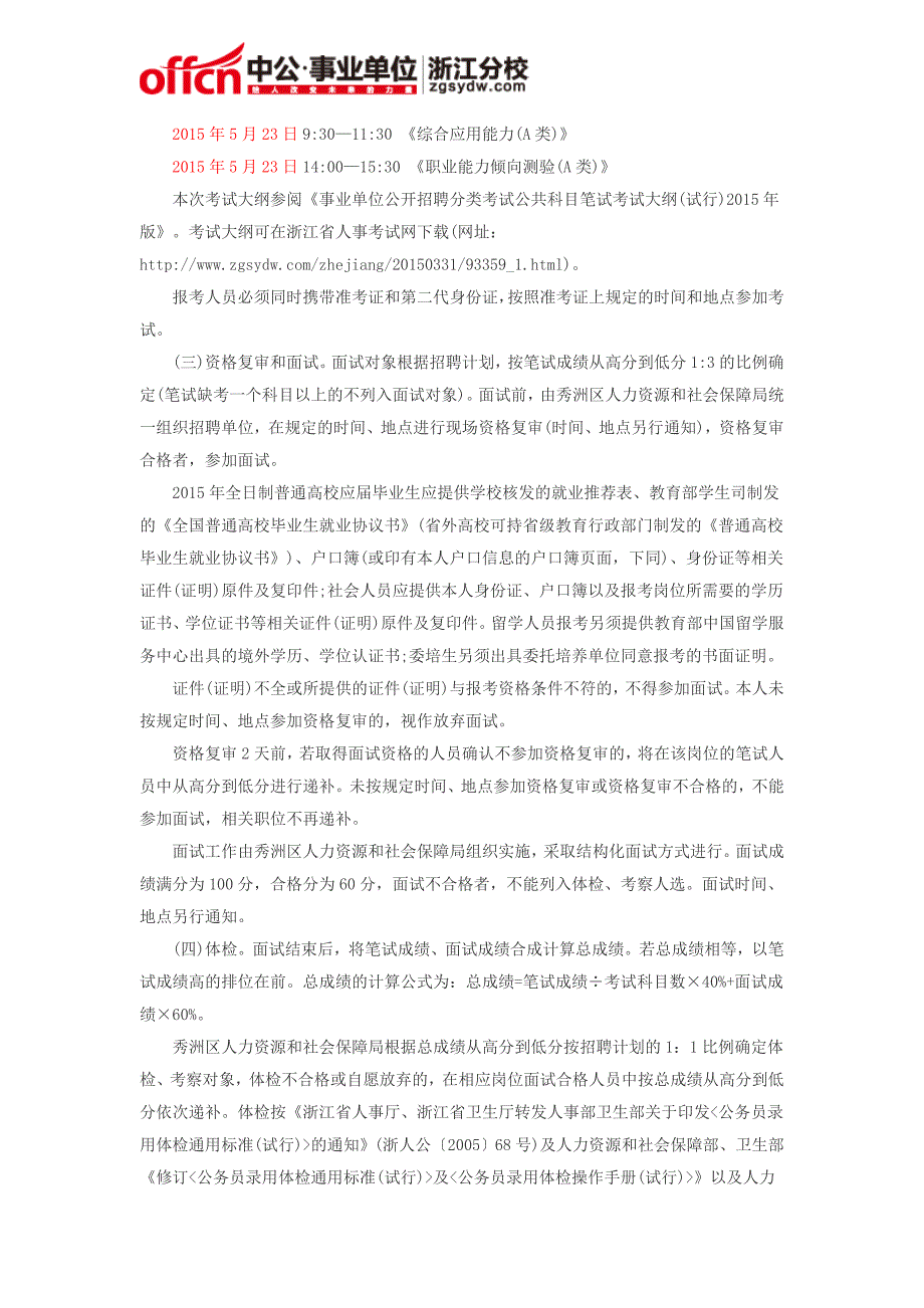 2015年嘉兴秀洲区事业单位招聘22人公告_第3页