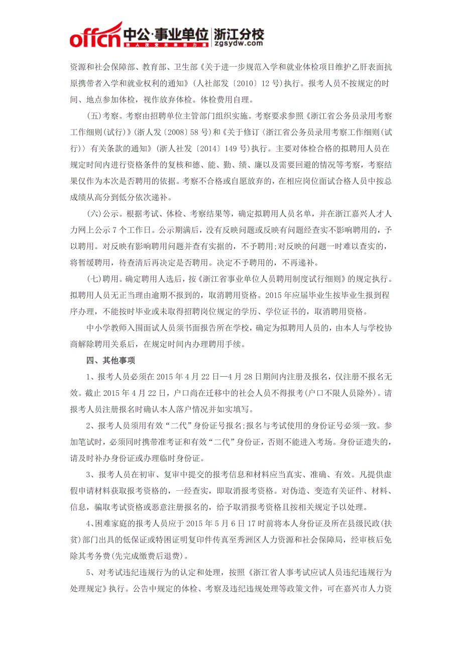 2015年嘉兴秀洲区事业单位招聘22人公告_第4页