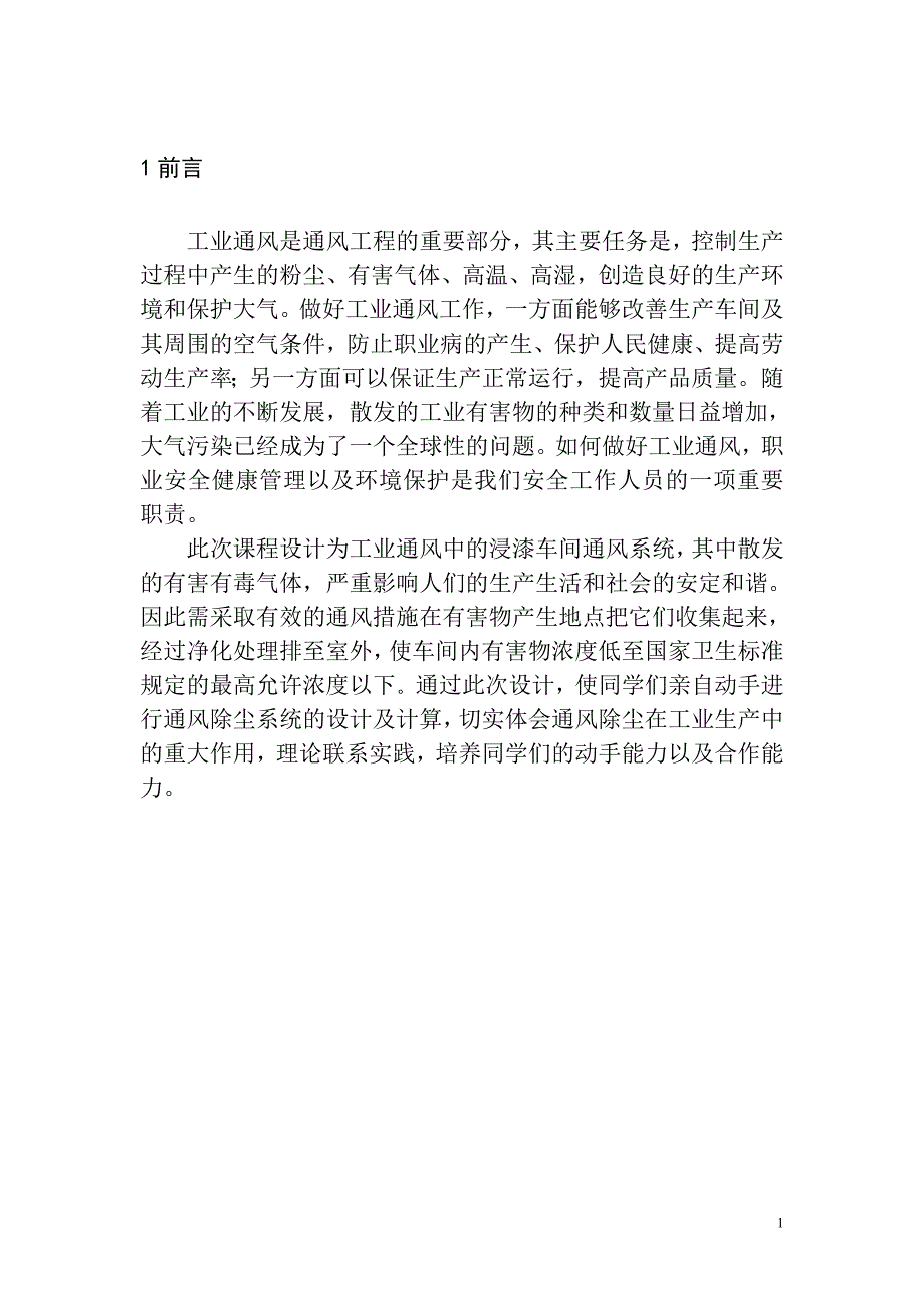 浸漆车间通风系统设计_第3页