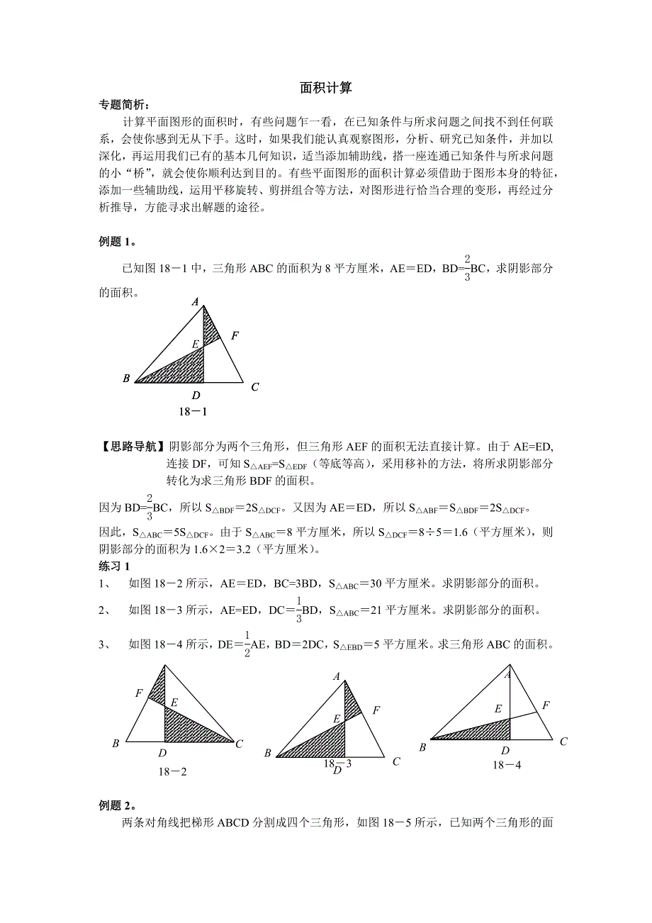 小学奥数六年级面积计算举一反三(一)_第1页