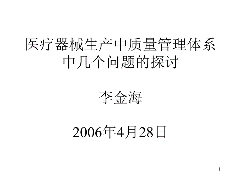 医疗器械生产中几个质量管理体系问题的探讨_第1页