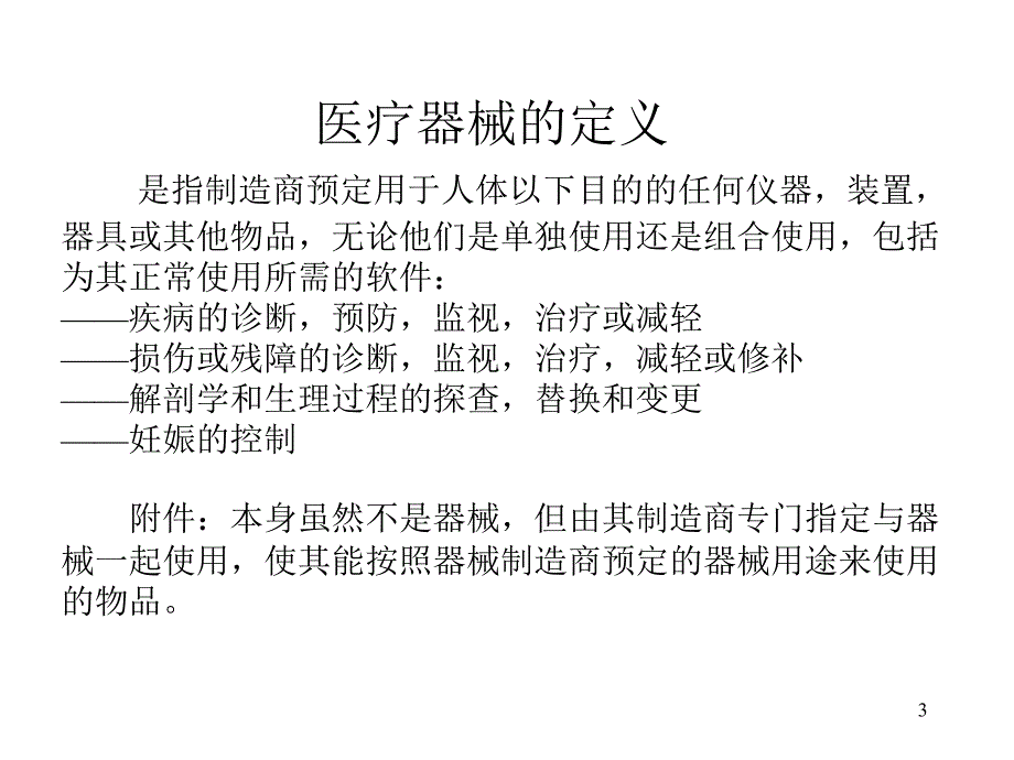 医疗器械生产中几个质量管理体系问题的探讨_第3页