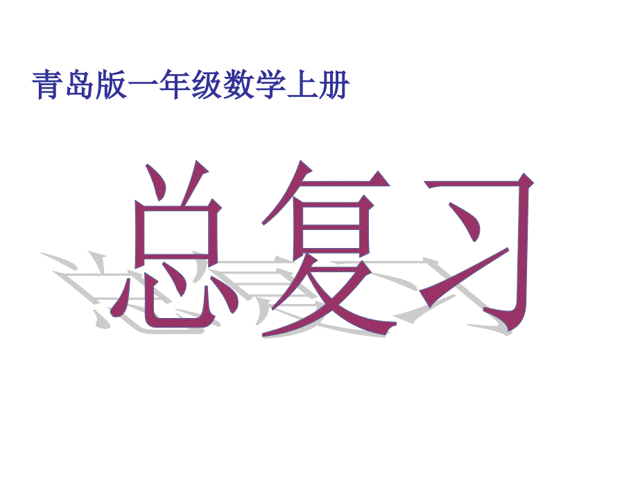 青岛版一年级上册数学期末总复习_第1页