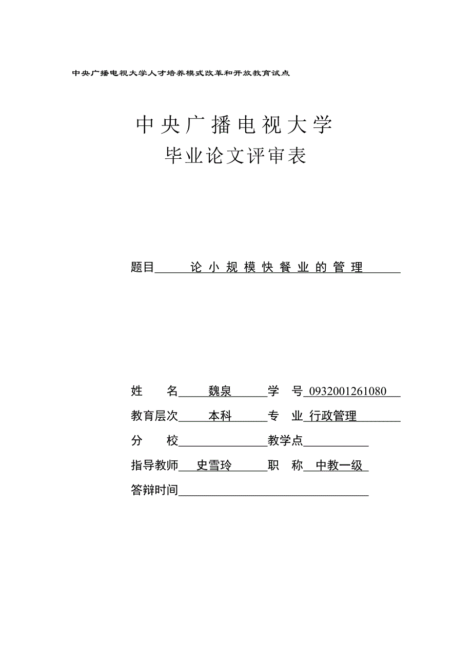 魏泉——论小规模快餐业的管理_第1页