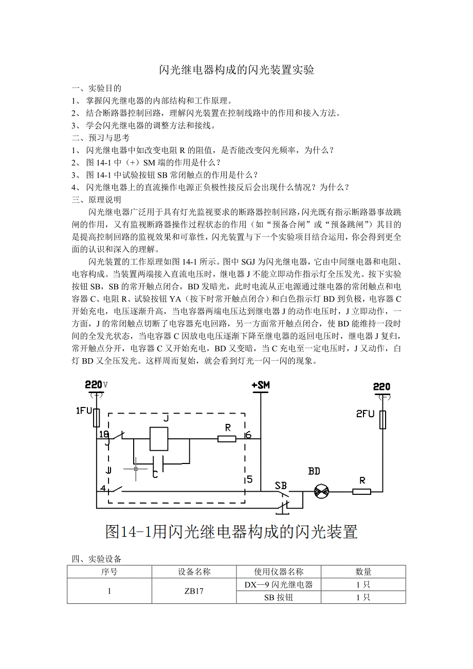 闪光继电器构成的闪光装置实验_第1页