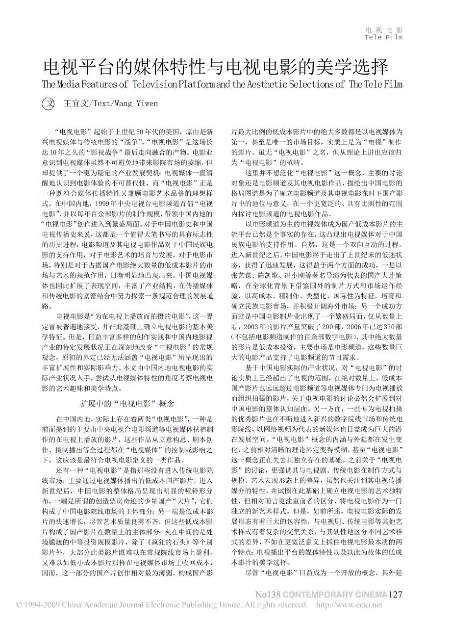 电视平台的媒体特性与电视电影的美学选择_第1页