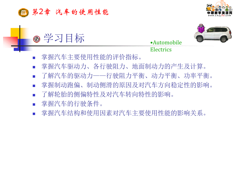 汽车检测诊断技术与设备第2章 车的使用性能_第1页