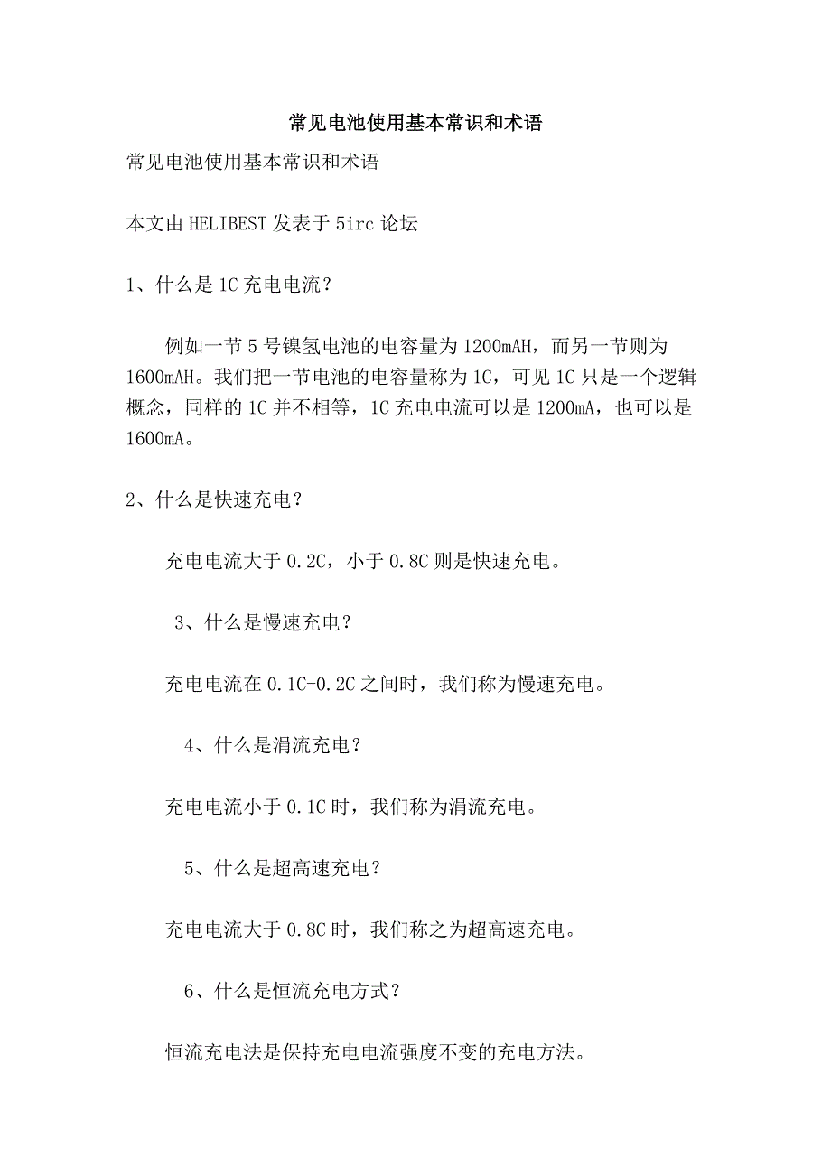 常见电池使用基本常识和术语_第1页