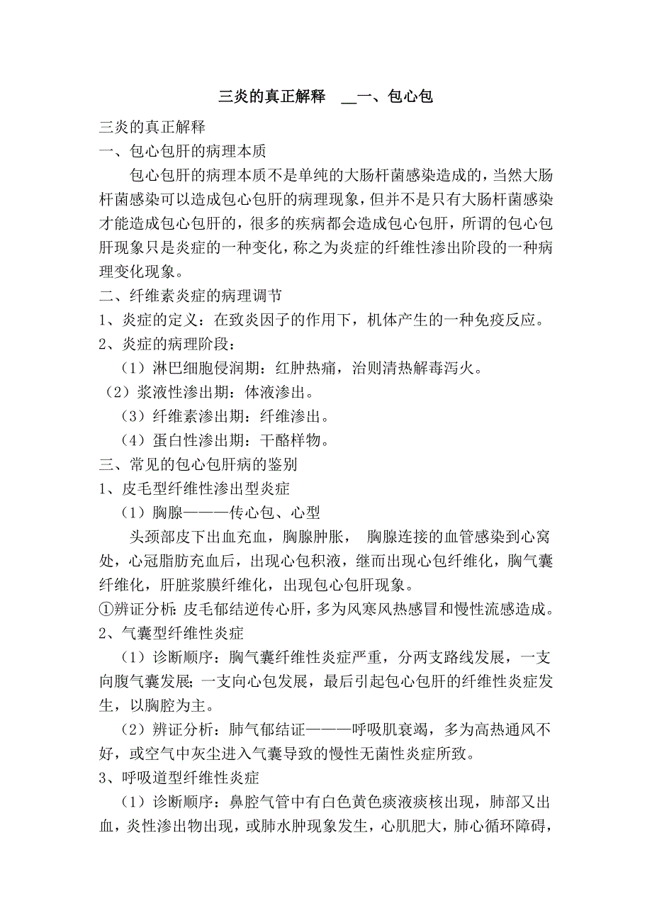 三炎的真正解释  __一、包心包_第1页