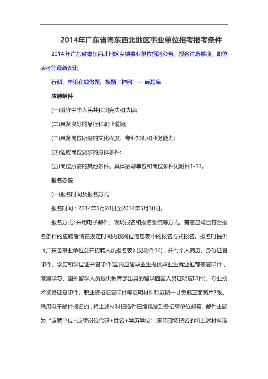 2014年广东省粤东西北地区事业单位招考报考条件_第1页