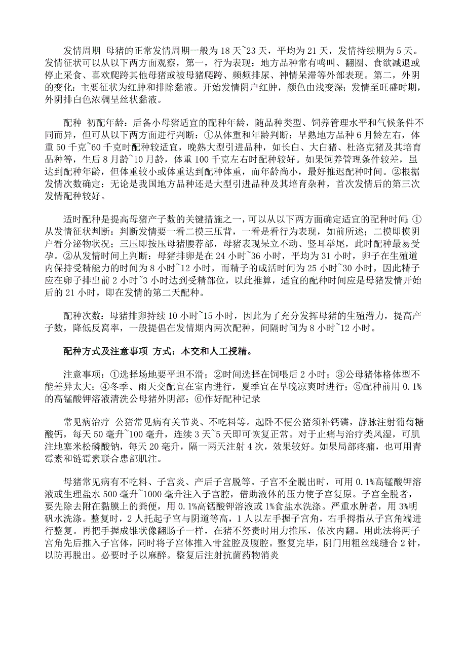 猪人工授精技术是以种猪的培育和商品猪的生产为目的而采用的最简单有效的方法_第2页