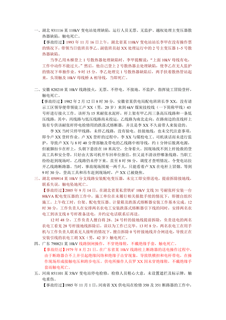 供电企业人身事故成因及案例分析选_第1页