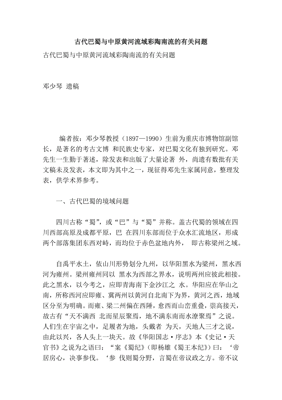 古代巴蜀与中原黄河流域彩陶南流的有关问题_第1页