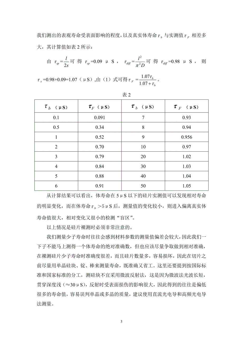 表面复合对少子寿命测量影响的定量分析_第3页