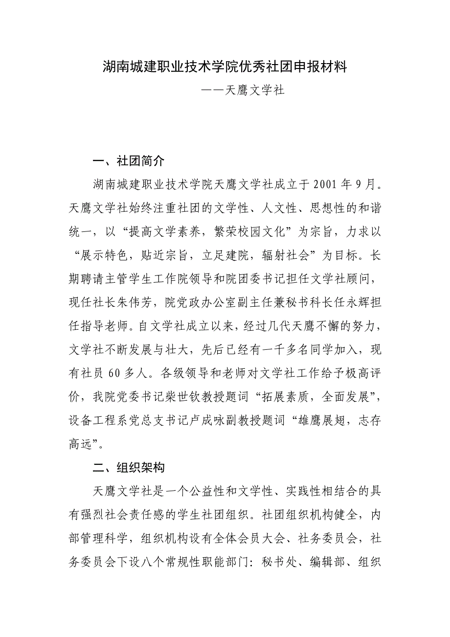 湖南城建职业技术学院优秀社团申报材料 (2)_第1页