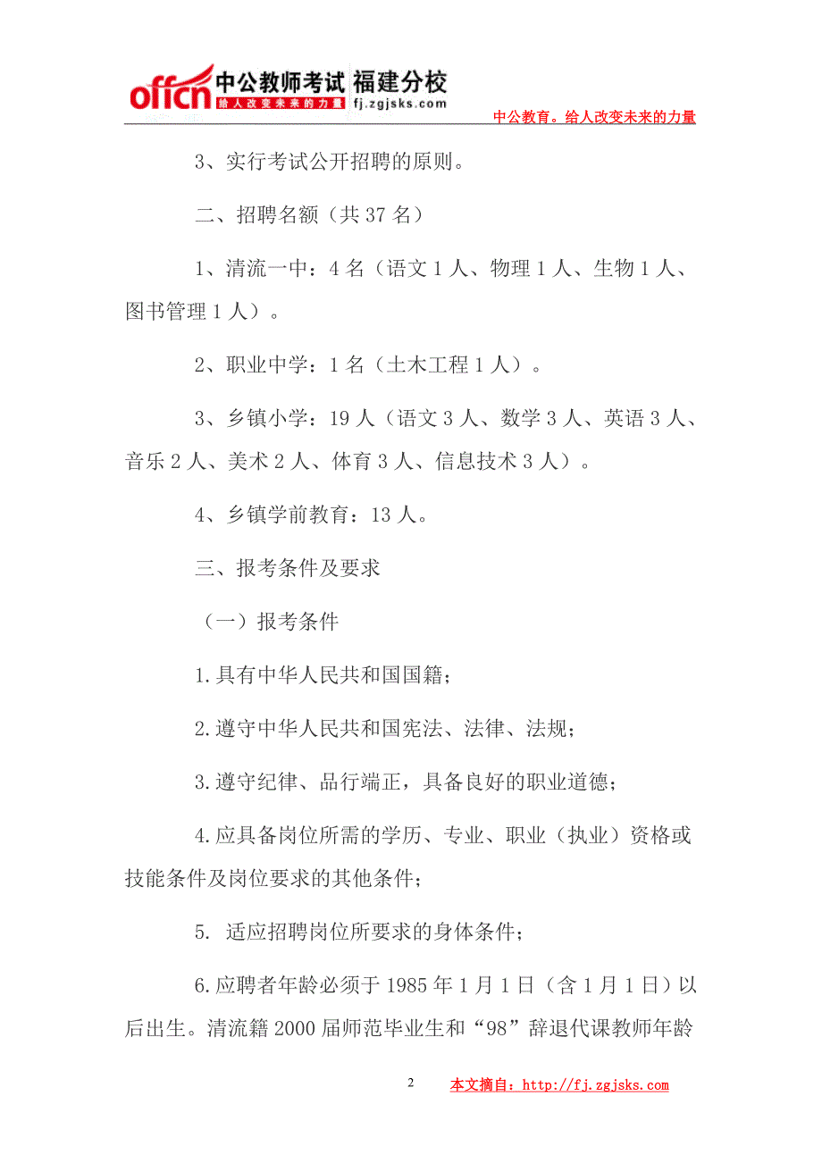 2015三明清流县新任教师公开招聘37人公告报名入口_第2页