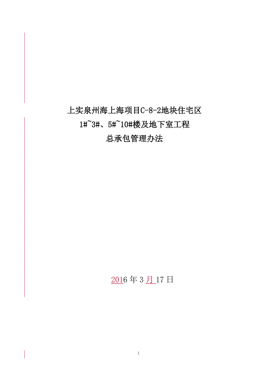 上实海上海项目《总承包管理办法》修改20160317_第1页