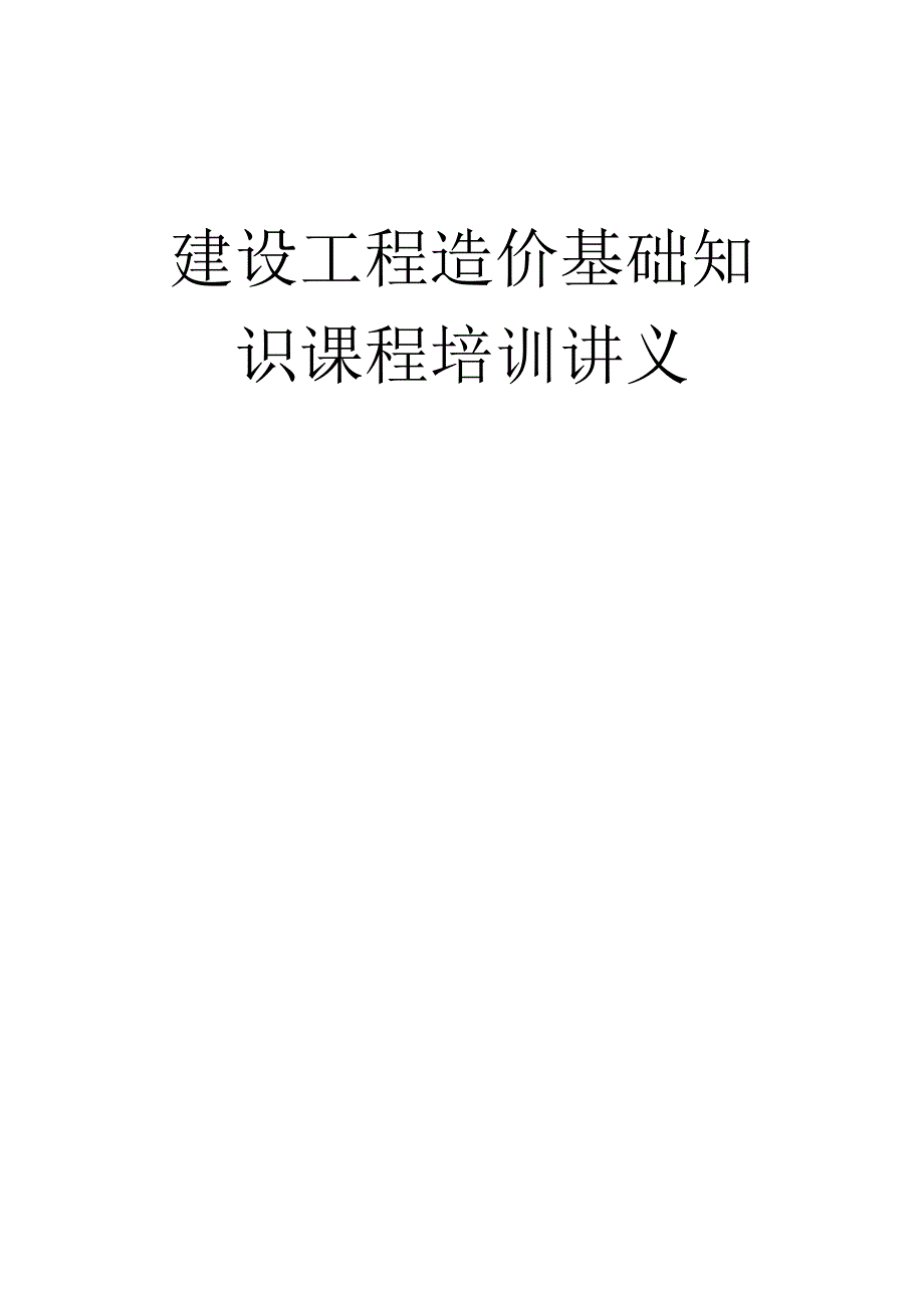 建设工程造价基础知识课程培训讲义_第1页