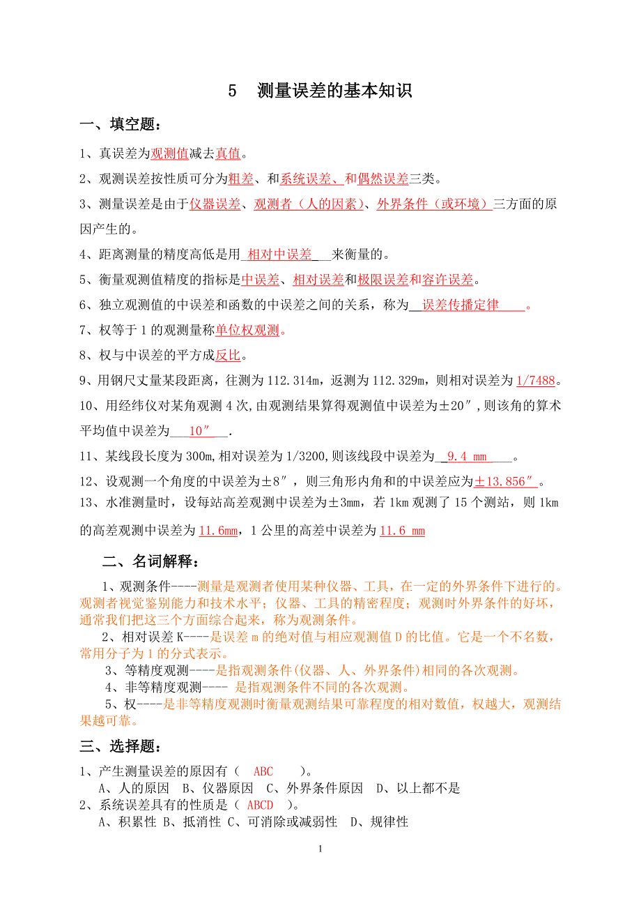 测量误差理论的基本知识习题答案_第1页