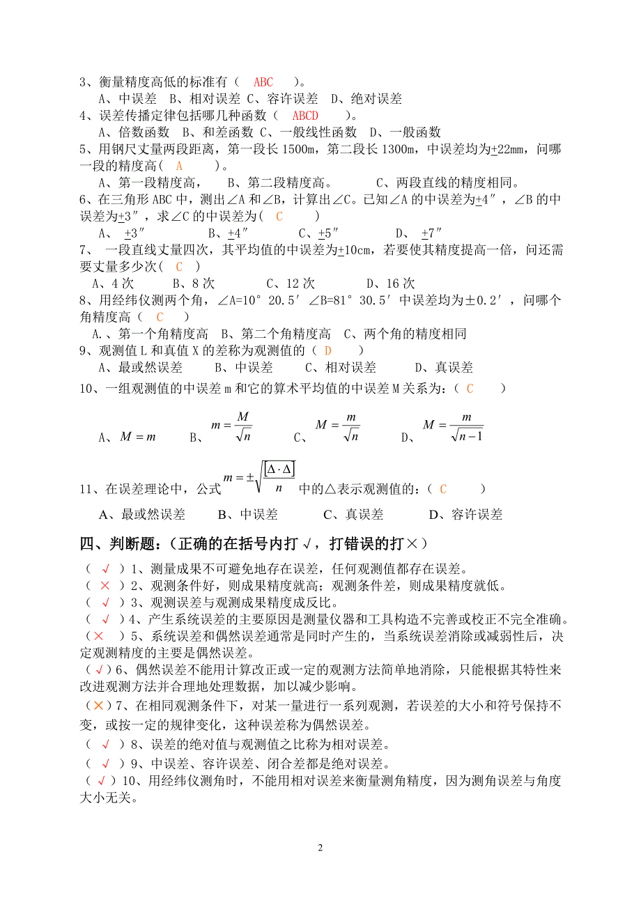 测量误差理论的基本知识习题答案_第2页