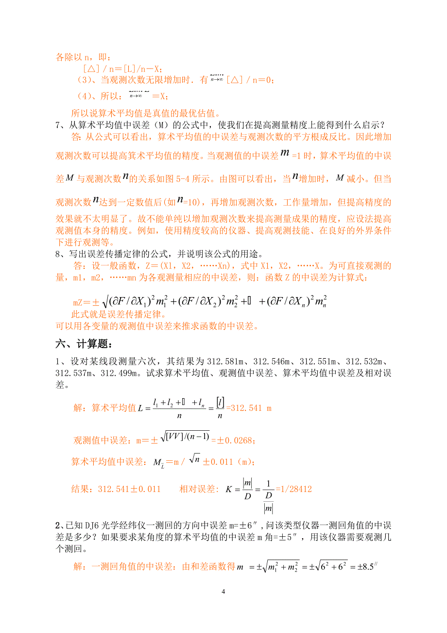 测量误差理论的基本知识习题答案_第4页