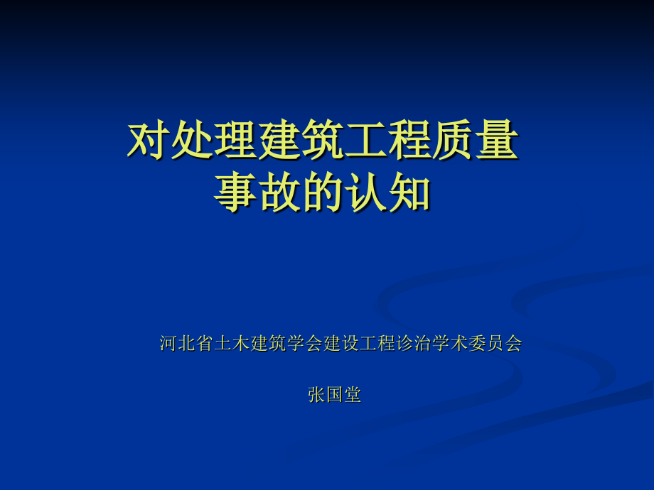 质量事故典型案例剖析与治理(一)_第1页