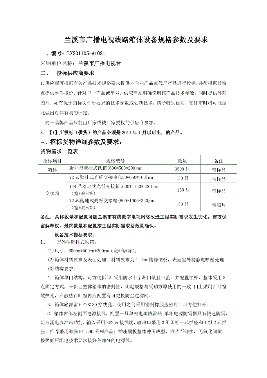 兰溪市广播电视线路箱体设备规格参数及要求_第1页