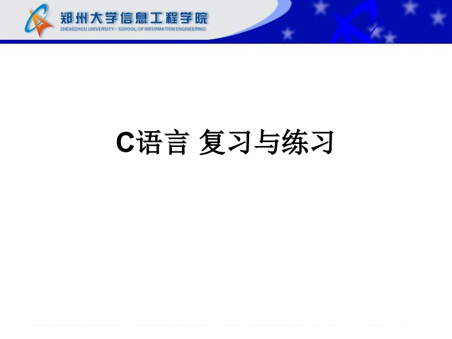 郑大c语言考试复习_第1页