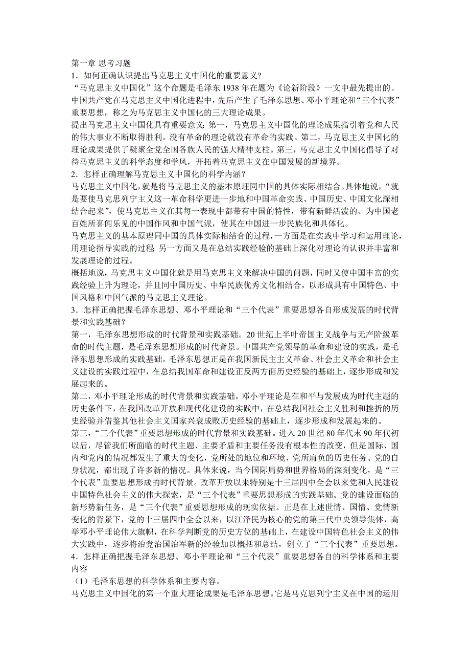 毛概课后思考题答案(1-15章全 开卷考试必备!)_第1页