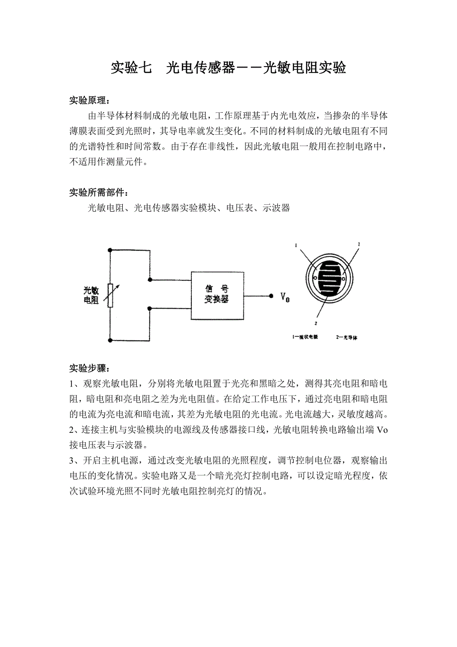 实验七　光电传感器――光敏电阻实验_第1页