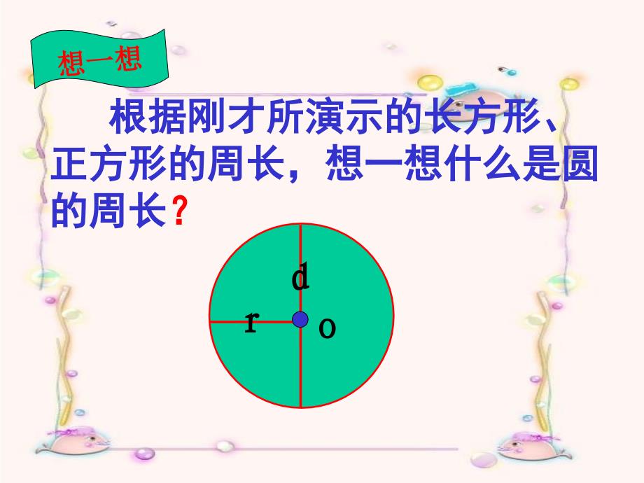 圆的周长[2]_第4页