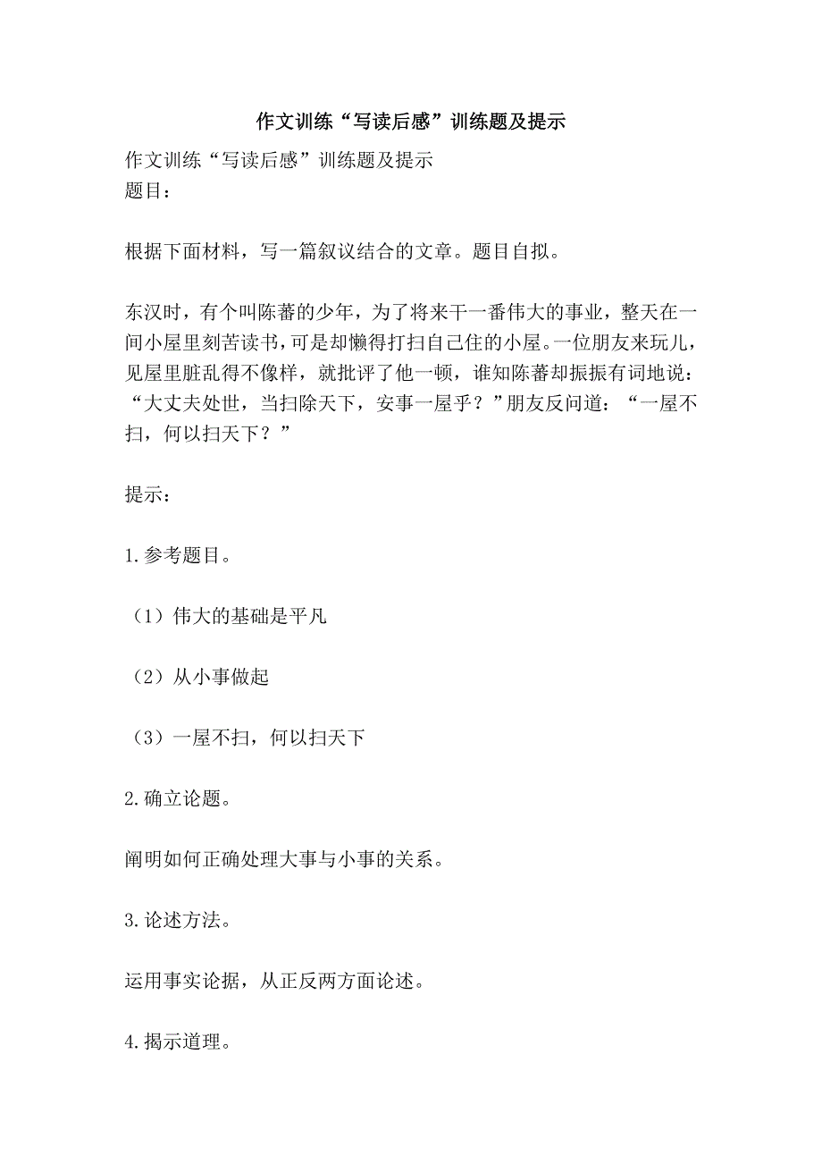 作文训练“写读后感”训练题及提示_第1页