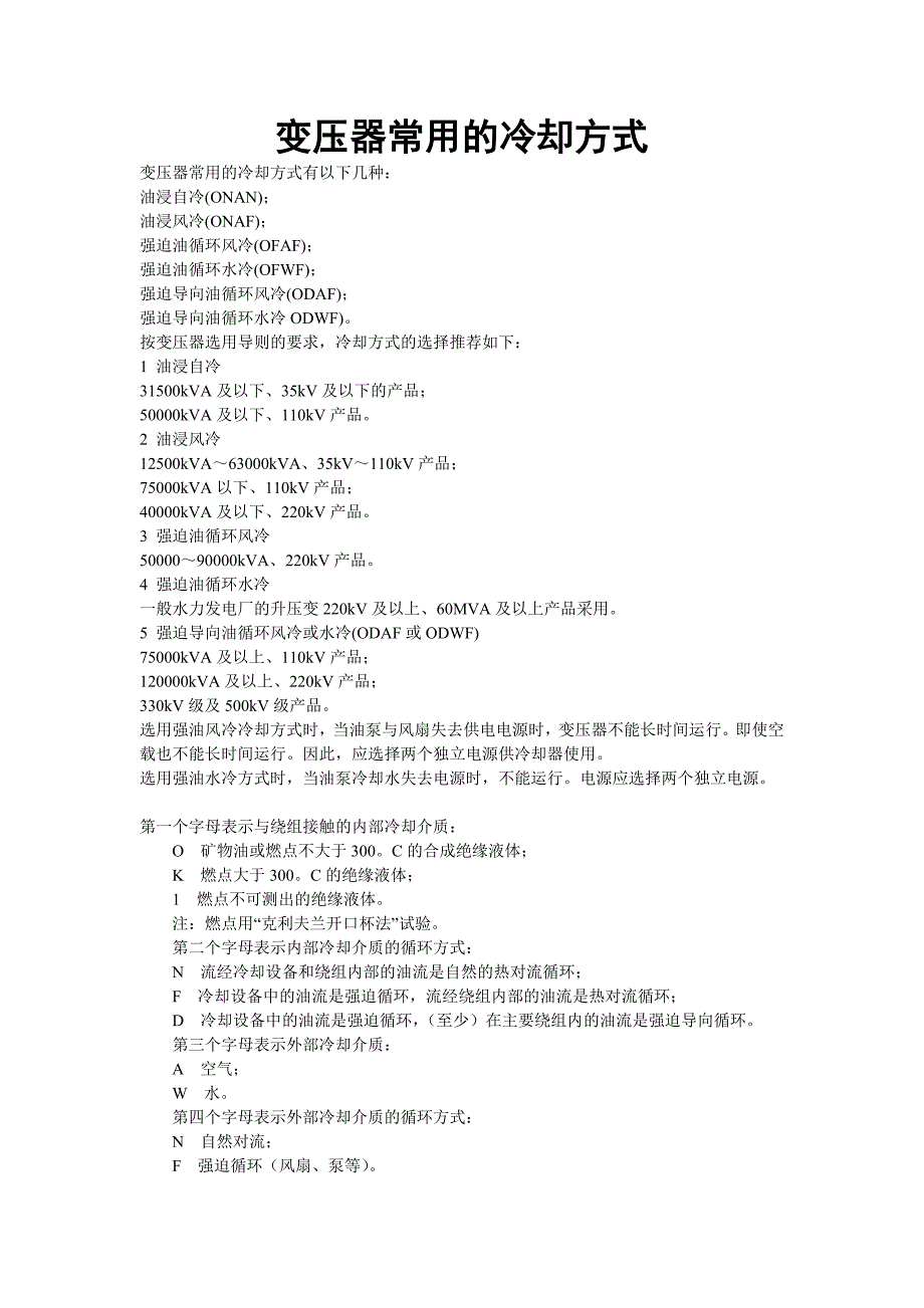 变压器常用的冷却方式_第1页