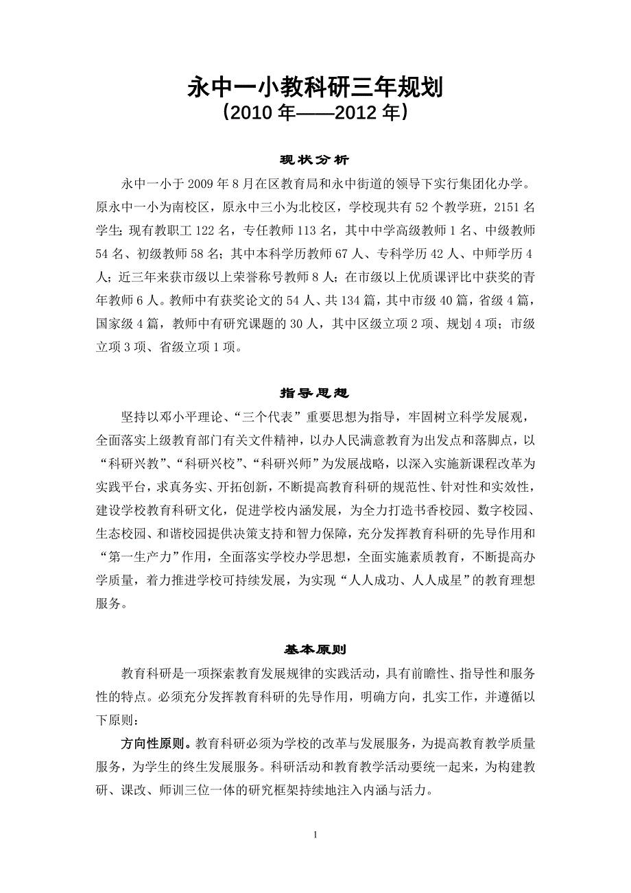 永中一小教科研三年规划_第1页