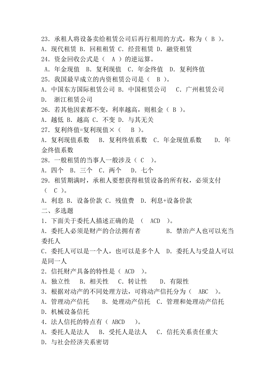 2011年_电大_《信托与租赁》平时作业_考试题库_含答案 文本文档_第3页