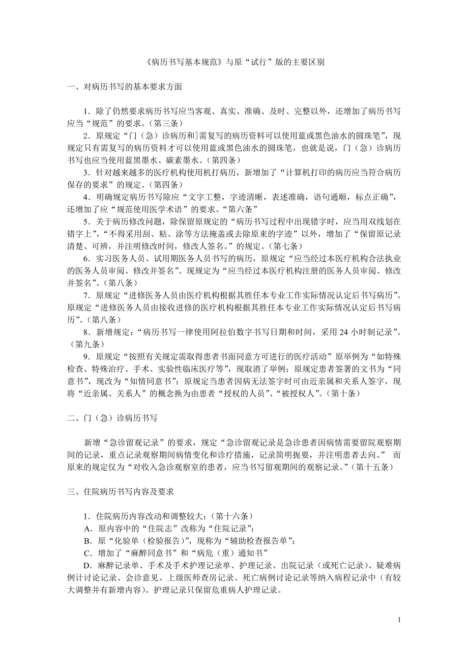 病历书写基本规范的变化_第1页