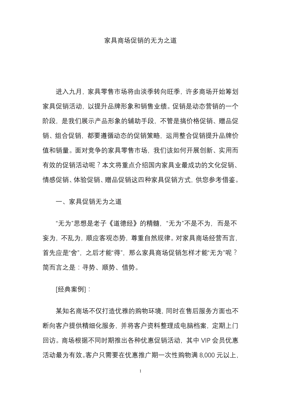 家具商场促销的无为之道3_第1页