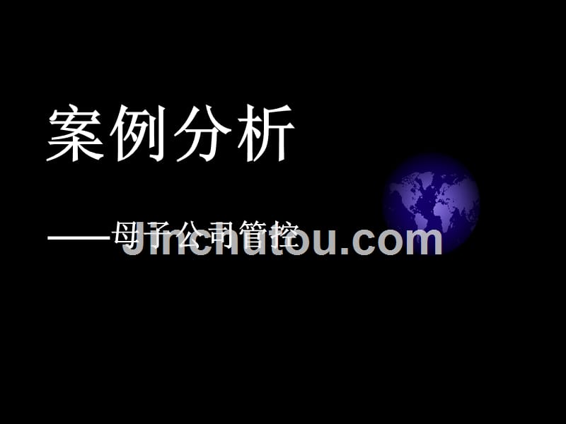 母子公司管控1_第1页