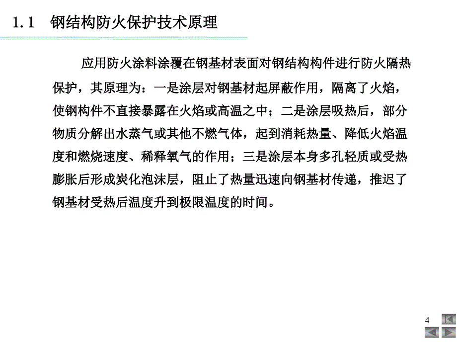 钢结构的防火防腐技术_第4页