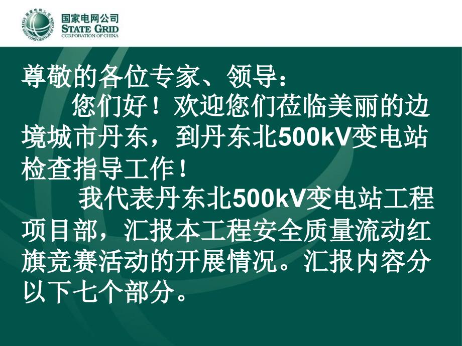 变电工程--辽宁丹东北汇报资料_第2页