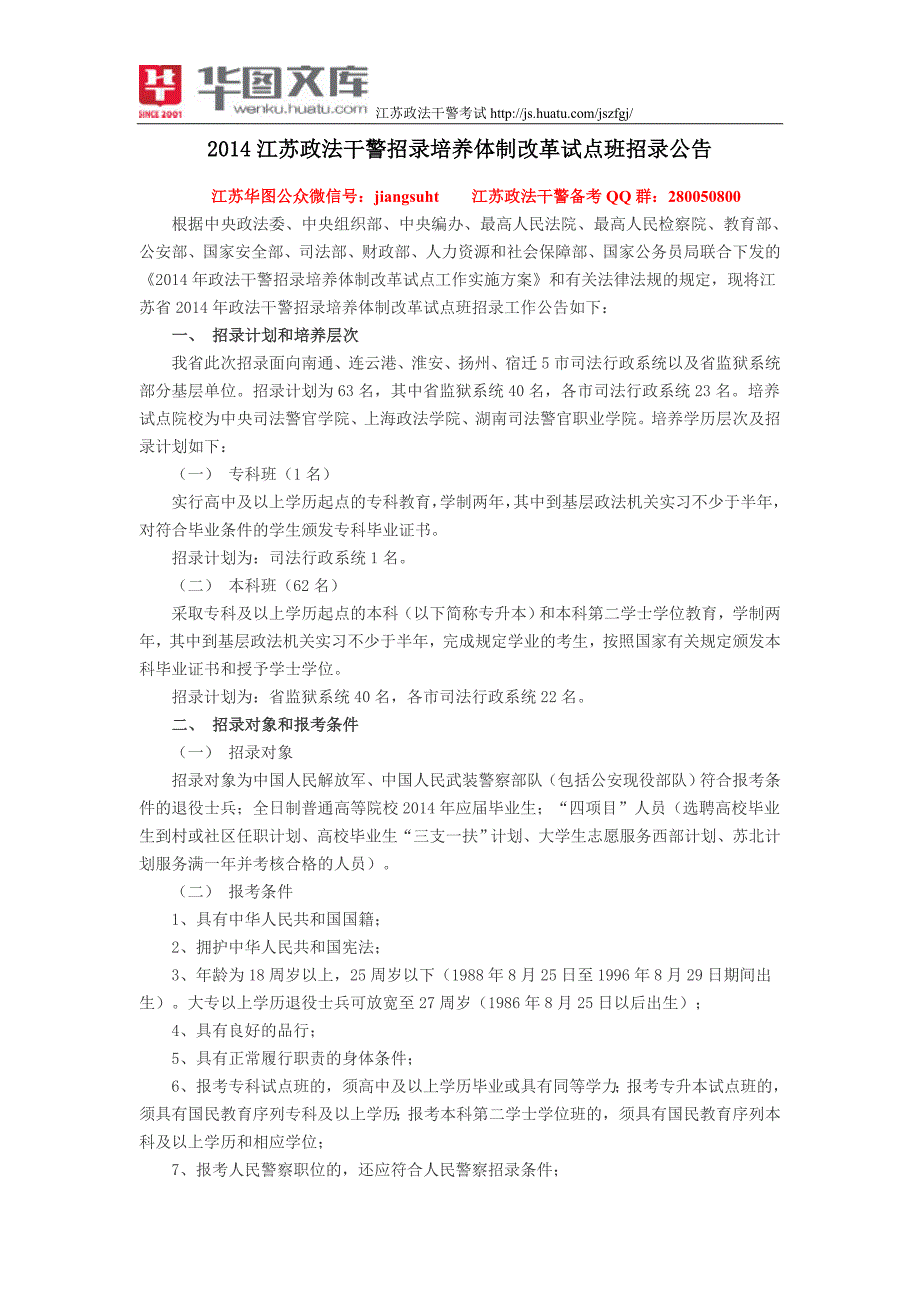 2014江苏政法干警招录培养体制改革试点班招录公告_第1页