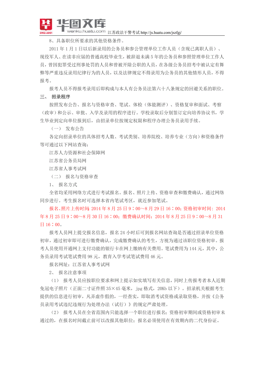 2014江苏政法干警招录培养体制改革试点班招录公告_第2页